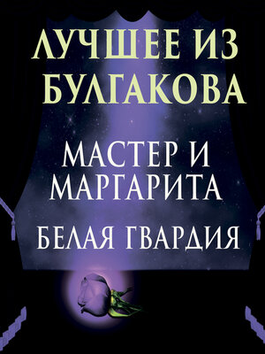 cover image of Лучшее из Булгакова